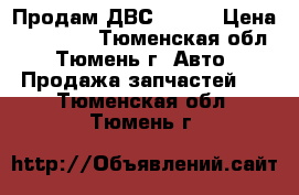 Продам ДВС QG-18 › Цена ­ 12 000 - Тюменская обл., Тюмень г. Авто » Продажа запчастей   . Тюменская обл.,Тюмень г.